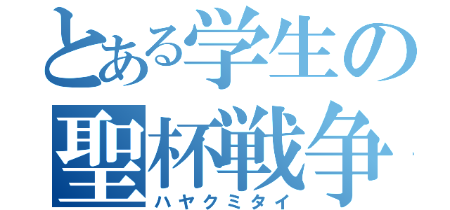 とある学生の聖杯戦争（ハヤクミタイ）