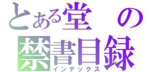 とある堂の禁書目録（インデックス）