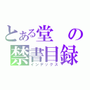 とある堂の禁書目録（インデックス）