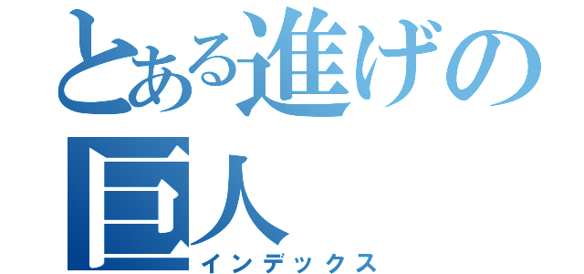 とある進げの巨人（インデックス）