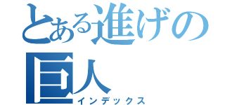 とある進げの巨人（インデックス）