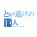 とある進げの巨人（インデックス）