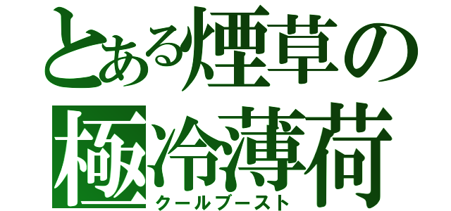 とある煙草の極冷薄荷（クールブースト）