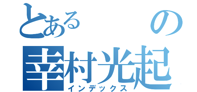 とあるの幸村光起（インデックス）