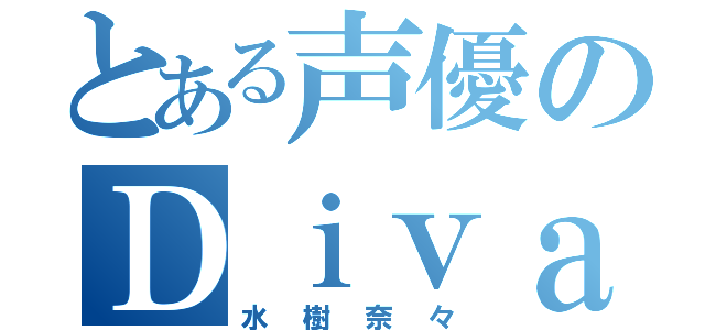 とある声優のＤｉｖａ（水樹奈々）