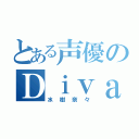 とある声優のＤｉｖａ（水樹奈々）