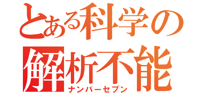 とある科学の解析不能（ナンバーセブン）