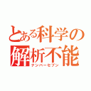 とある科学の解析不能（ナンバーセブン）