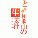 とある和歌山の生姜汁（シロップ）