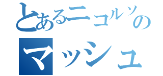 とあるニコルソンのマッシュ（）