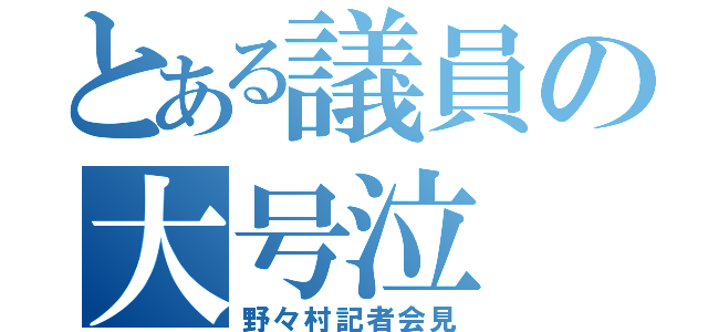 とある議員の大号泣（野々村記者会見）