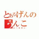 とあるげんのうんこ（レールガン）