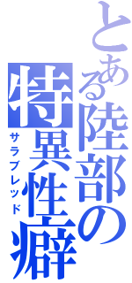 とある陸部の特異性癖（サラブレッド）