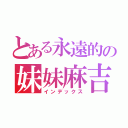 とある永遠的の妹妹麻吉（インデックス）