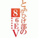 とあるひげ部の８６ＥＶ（電気自動車）