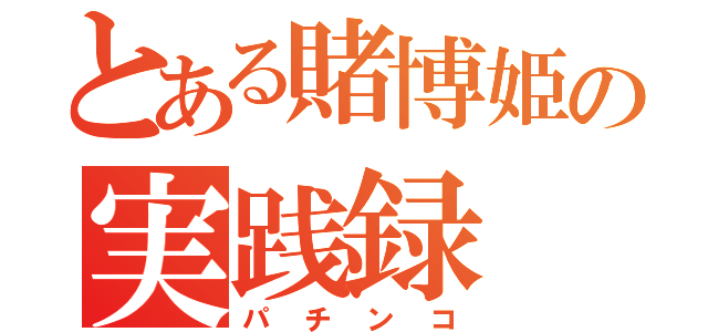 とある賭博姫の実践録（パチンコ）