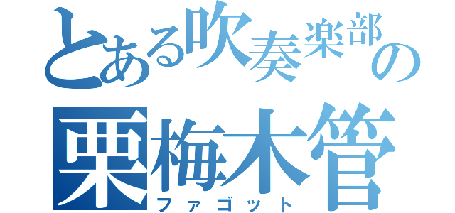 とある吹奏楽部の栗梅木管（ファゴット）