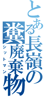 とある長嶺の糞廃棄物（シットマン）