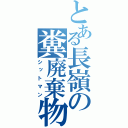 とある長嶺の糞廃棄物（シットマン）