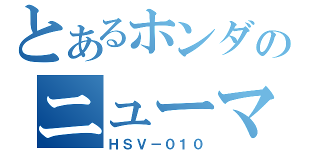 とあるホンダのニューマシン（ＨＳＶ－０１０）