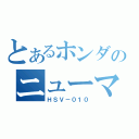 とあるホンダのニューマシン（ＨＳＶ－０１０）