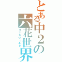 とある中２の六花世界（リッカワールド）