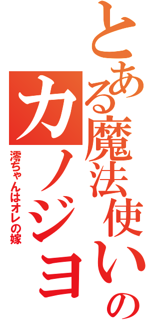 とある魔法使いのカノジョ募集！！（澪ちゃんはオレの嫁）