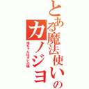 とある魔法使いのカノジョ募集！！（澪ちゃんはオレの嫁）