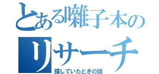 とある囃子本のリサーチ（探していたときの話）