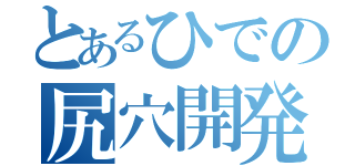 とあるひでの尻穴開発（）