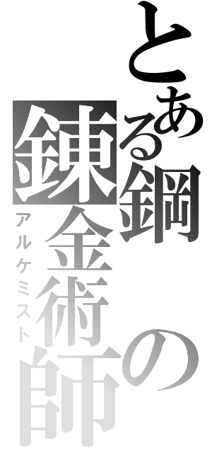 とある鋼の錬金術師（アルケミスト）