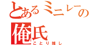 とあるミニレーサーの俺氏（ことり推し）