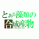 とある藻類の合成産物（ハイドロカーボン）