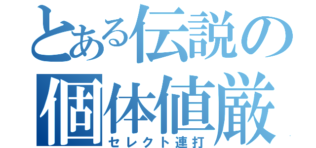 とある伝説の個体値厳選（セレクト連打）