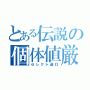 とある伝説の個体値厳選（セレクト連打）