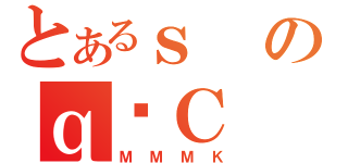 とあるｓのｑ͖Ｃ（ＭＭＭＫ）