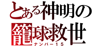 とある神明の籠球救世主（ナンバー１５）