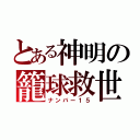 とある神明の籠球救世主（ナンバー１５）