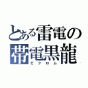 とある雷電の帯電黒龍（ゼクロム）