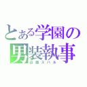 とある学園の男装執事（近衛スバル）