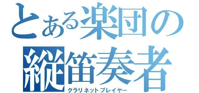 とある楽団の縦笛奏者（クラリネットプレイヤー）