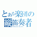 とある楽団の縦笛奏者（クラリネットプレイヤー）