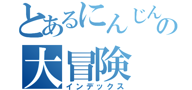 とあるにんじんの大冒険（インデックス）