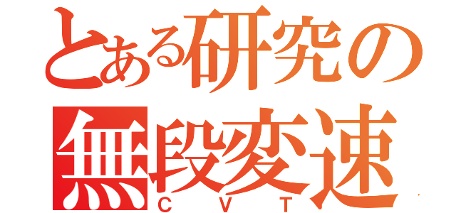 とある研究の無段変速機（ＣＶＴ）