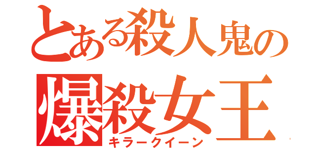 とある殺人鬼の爆殺女王（キラークイーン）