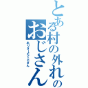 とある村の外れのおじさん（ありさ→たくとさん）