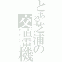 とある芝浦の交直電機（ＥＦ３０）