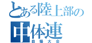 とある陸上部の中体連（自慢大会）