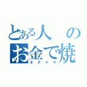 とある人のお金で焼肉食べたい（ホテイヤ）