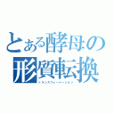 とある酵母の形質転換（トランスフォーメーション）